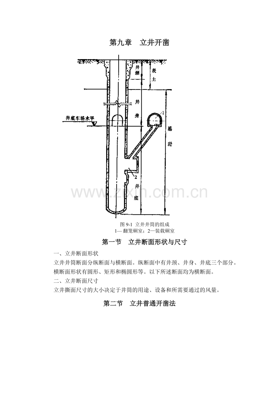 第九章--立井开凿.doc_第1页