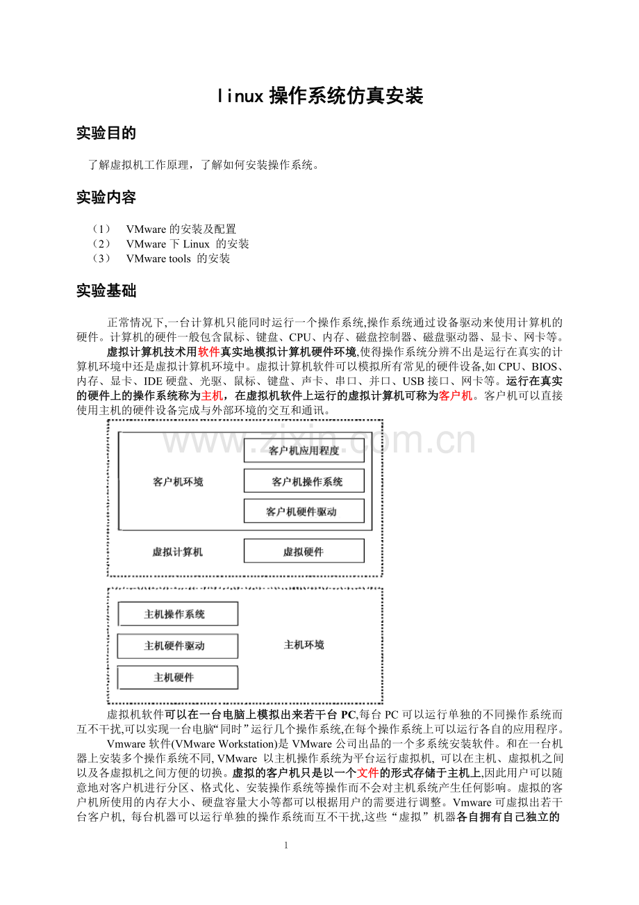 linux操作系统仿真安装.doc_第1页