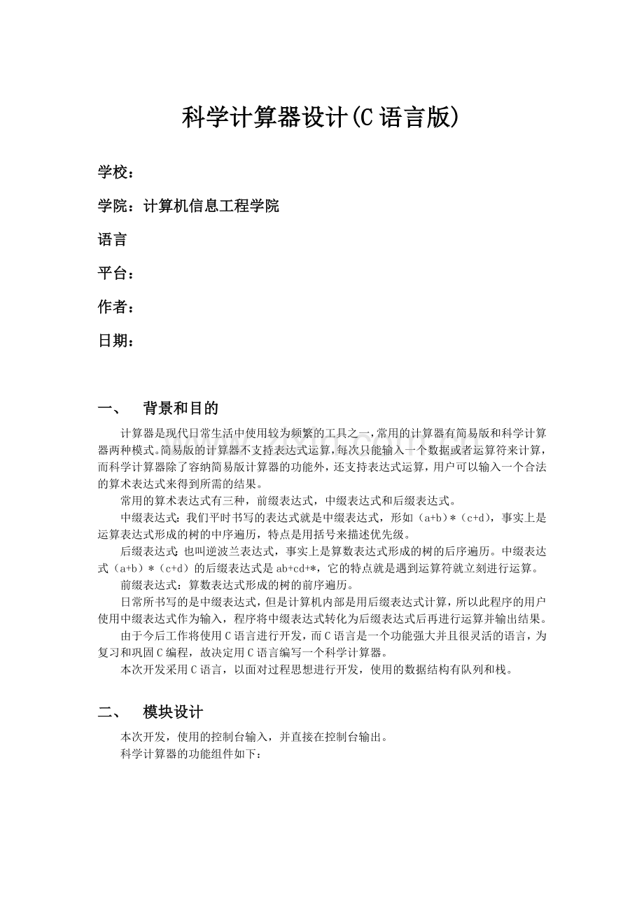 (C语言版)科学计算器设计.doc_第1页