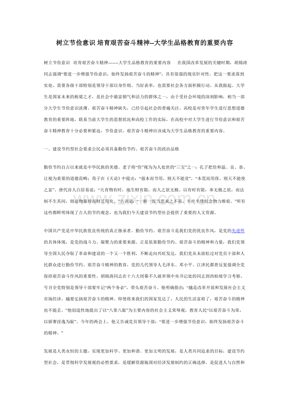 树立节俭意识-培育艰苦奋斗精神--大学生品格教育的重要内容.doc_第1页
