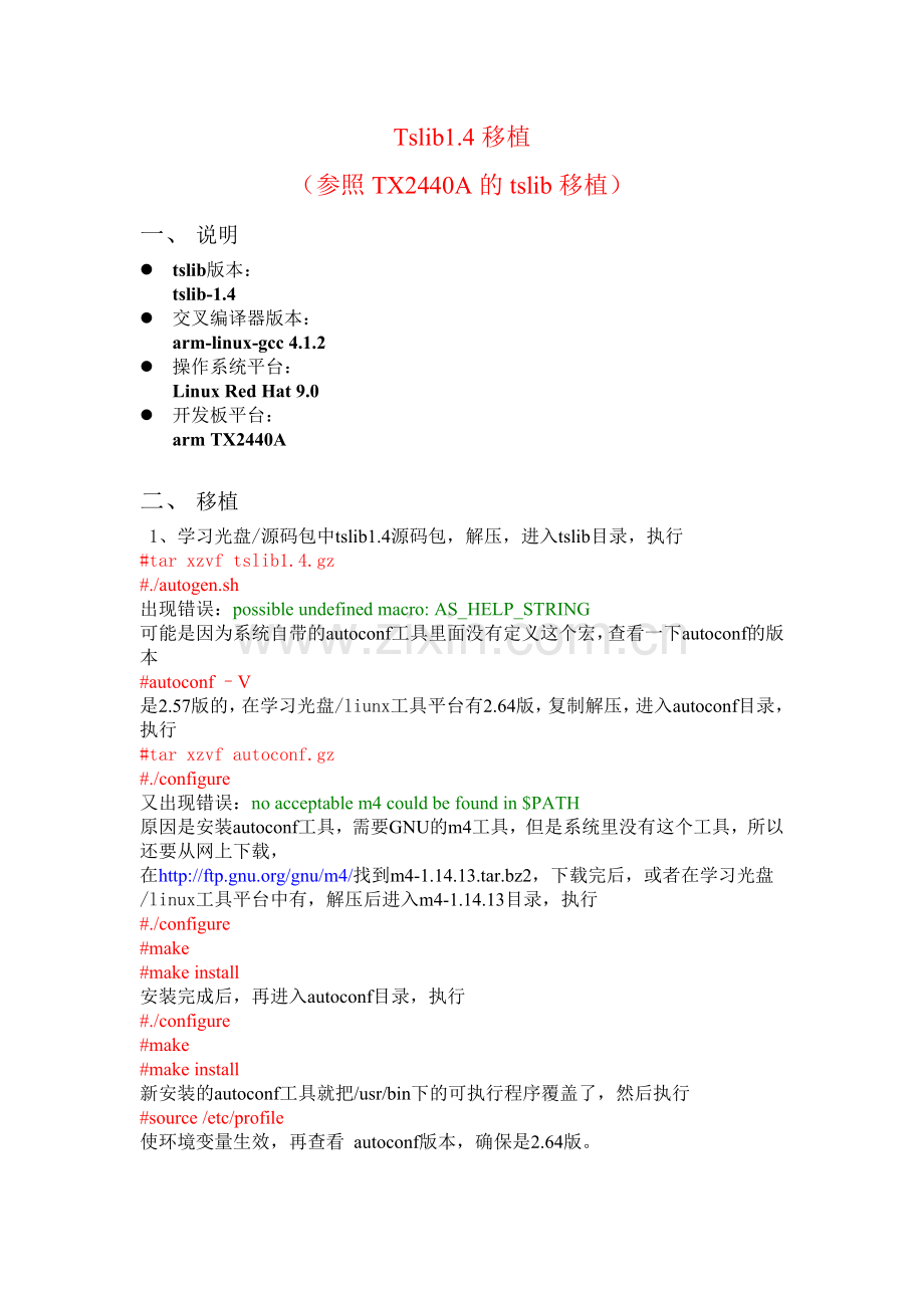 tslib1.4移植(个人小结).doc_第1页