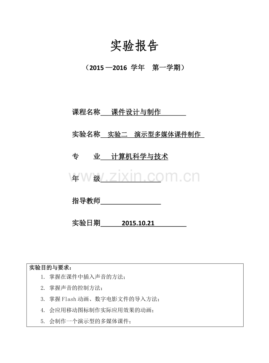 课件设计与制作(实验报告二)演示型多媒体课件制作.doc_第1页