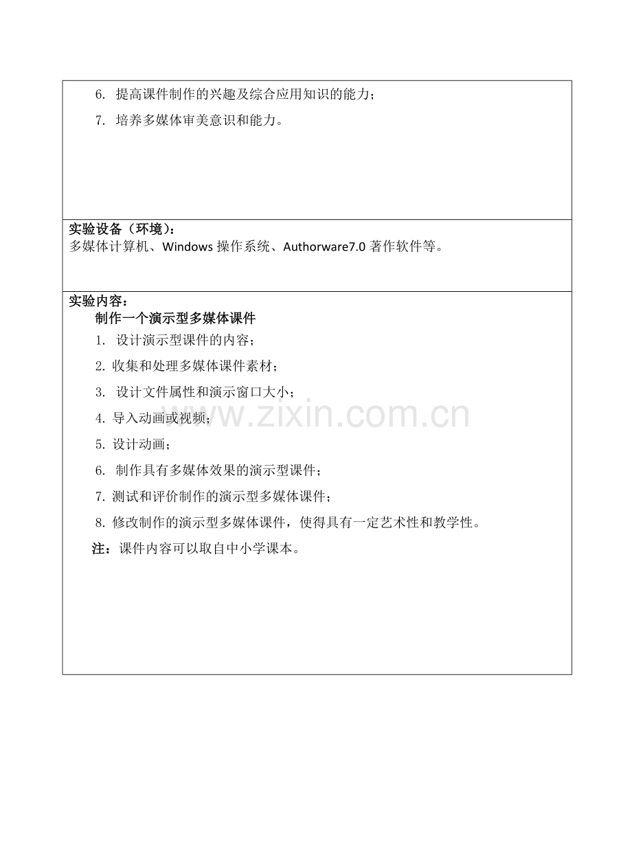 课件设计与制作(实验报告二)演示型多媒体课件制作.doc_第2页