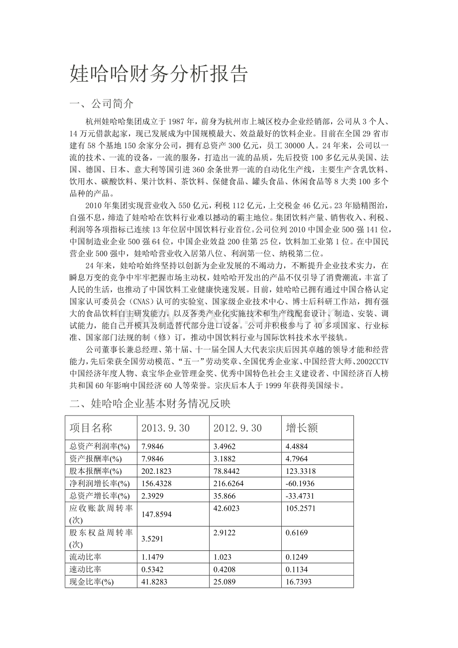 娃哈哈企业财务分析报告.doc_第1页
