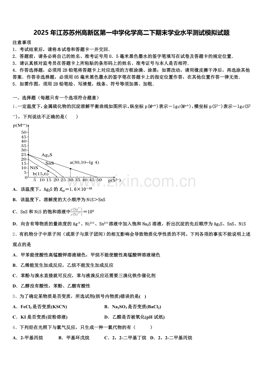 2025年江苏苏州高新区第一中学化学高二下期末学业水平测试模拟试题含解析.doc_第1页