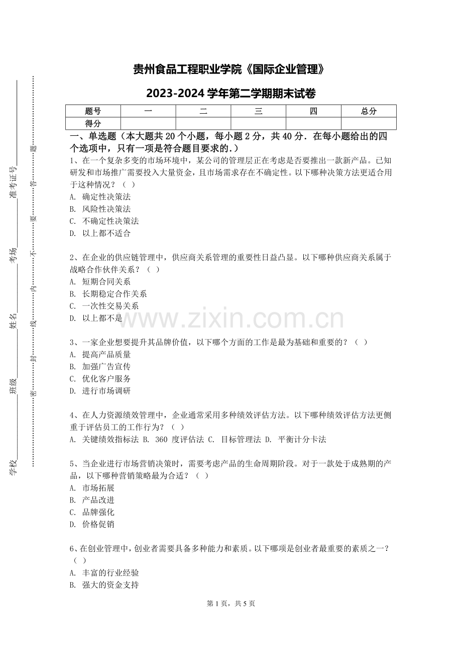 贵州食品工程职业学院《国际企业管理》2023-2024学年第二学期期末试卷.doc_第1页