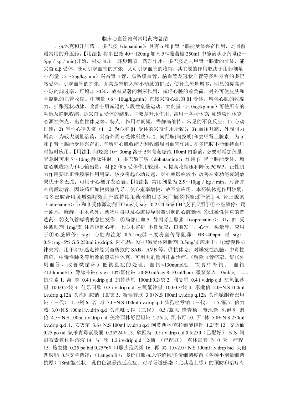临床心血管内科常用药物总结.doc_第1页