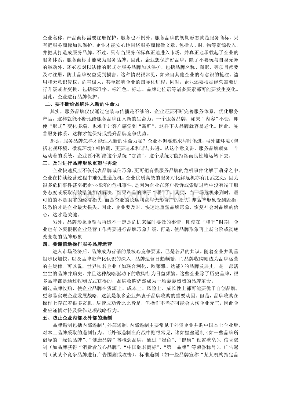 浅谈服务品牌.doc_第2页