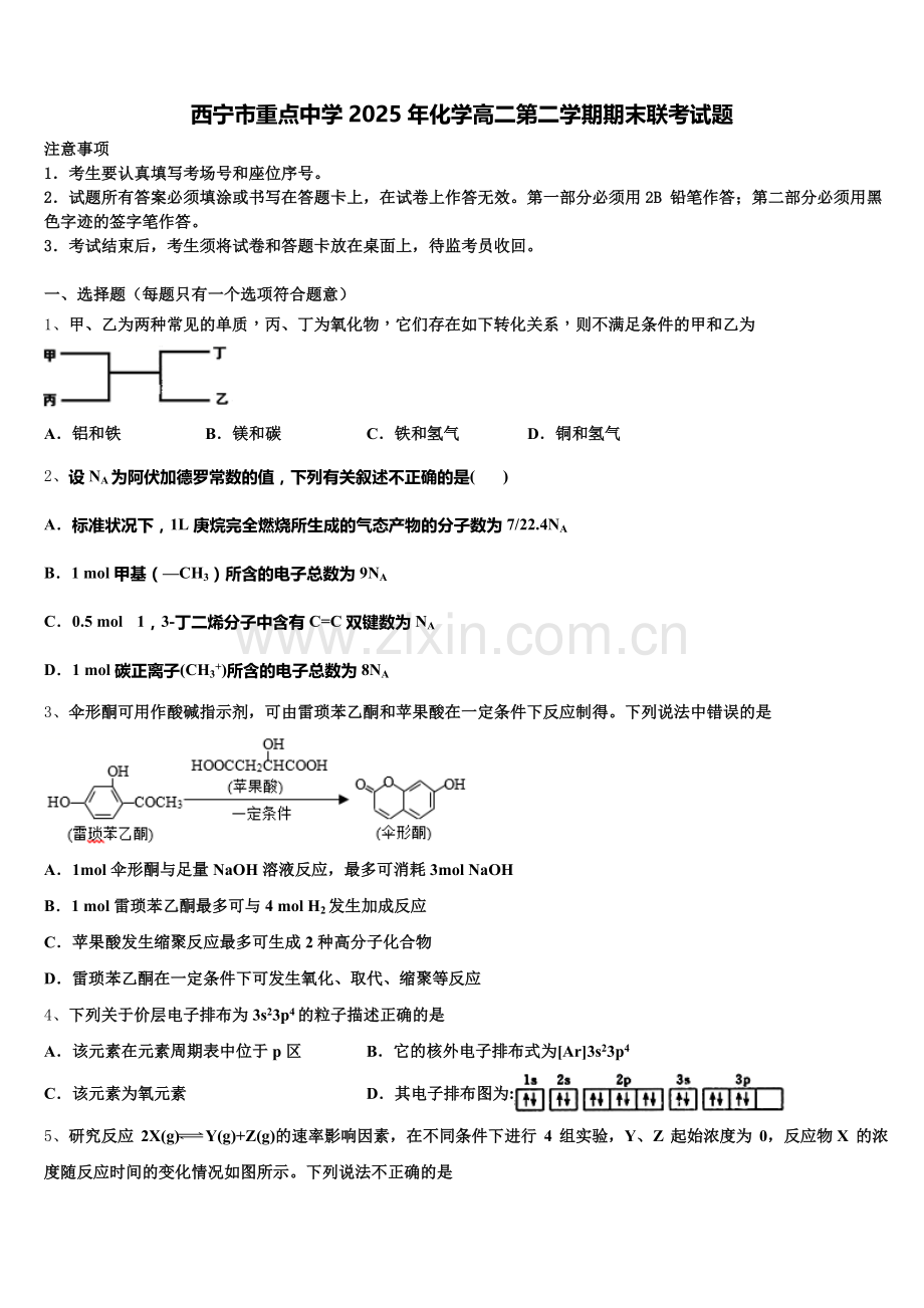 西宁市重点中学2025年化学高二第二学期期末联考试题含解析.doc_第1页