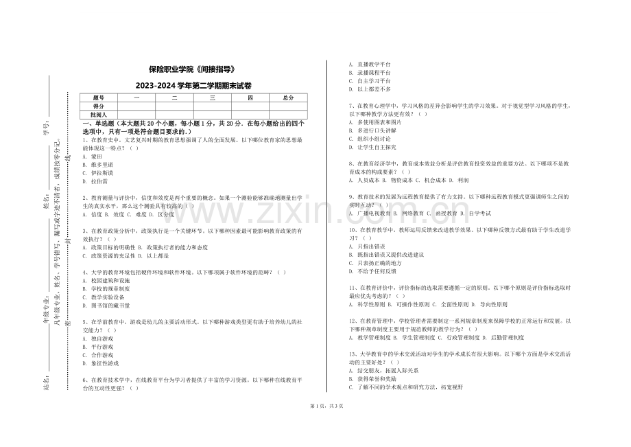 保险职业学院《间接指导》2023-2024学年第二学期期末试卷.doc_第1页