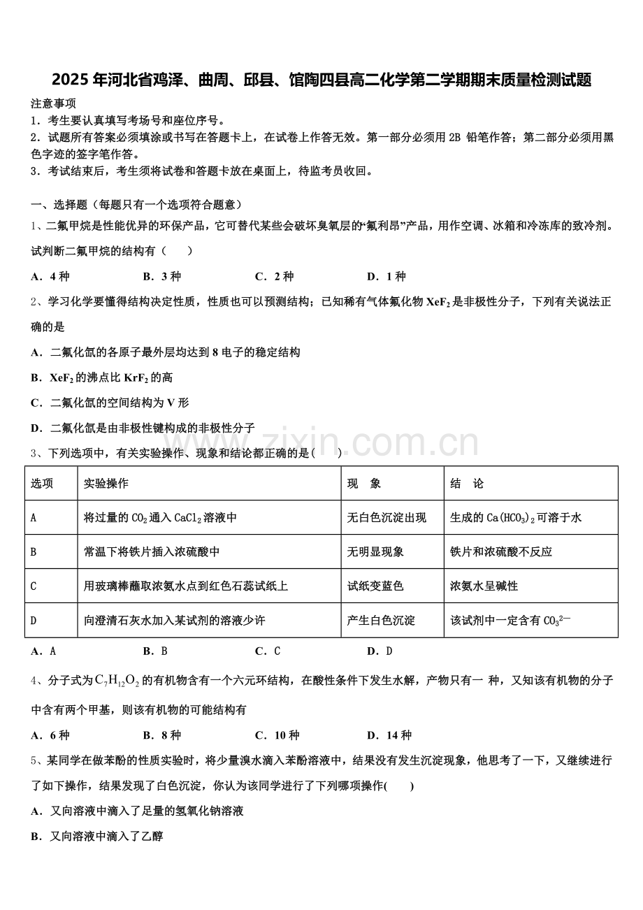 2025年河北省鸡泽、曲周、邱县、馆陶四县高二化学第二学期期末质量检测试题含解析.doc_第1页