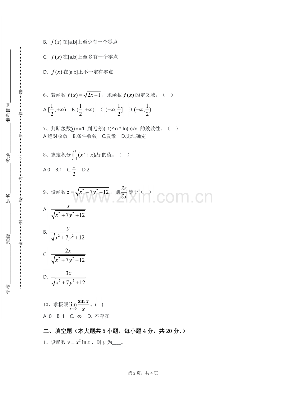 华南农业大学《高等数学C（上）》2023-2024学年第二学期期末试卷.doc_第2页