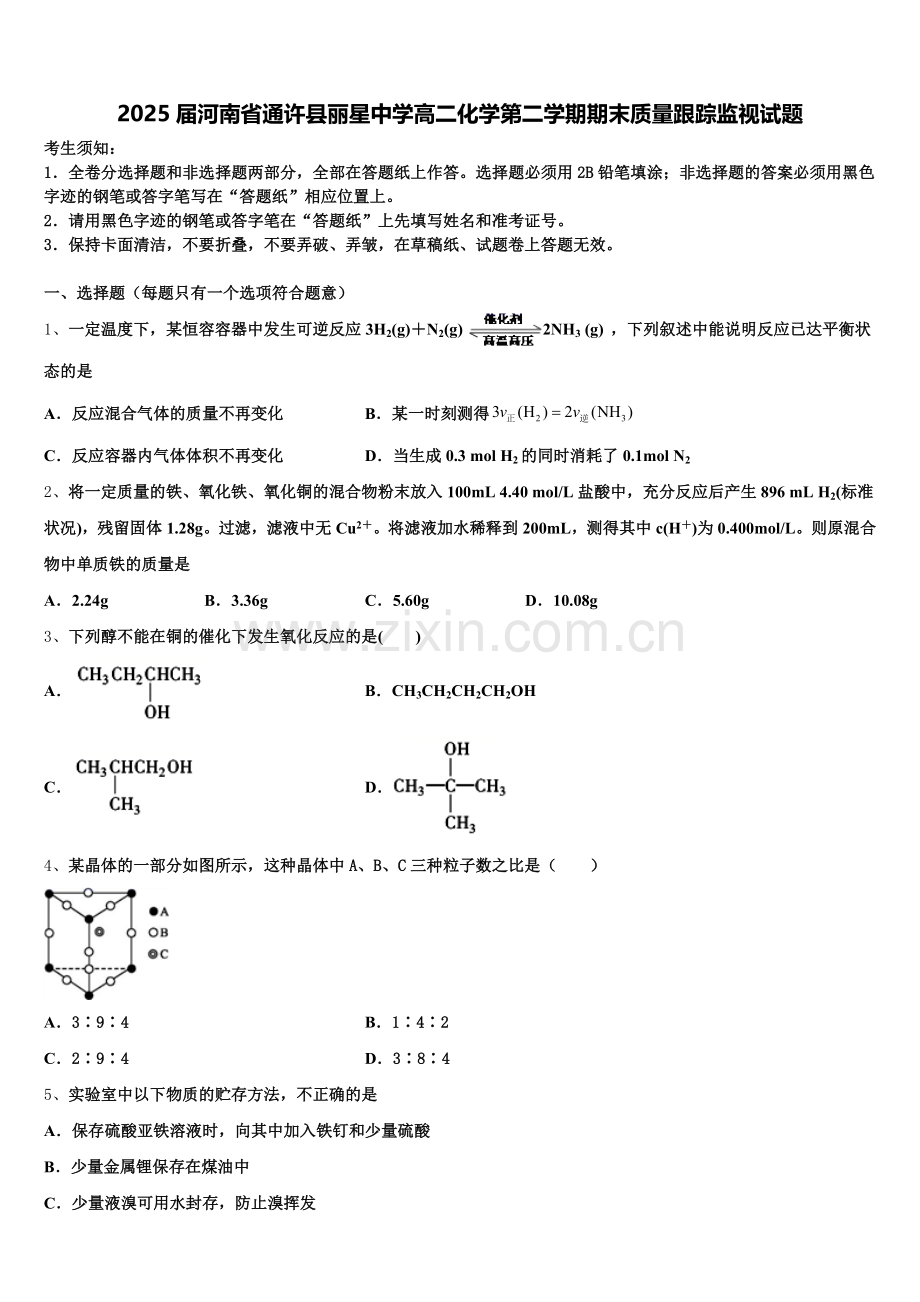 2025届河南省通许县丽星中学高二化学第二学期期末质量跟踪监视试题含解析.doc_第1页