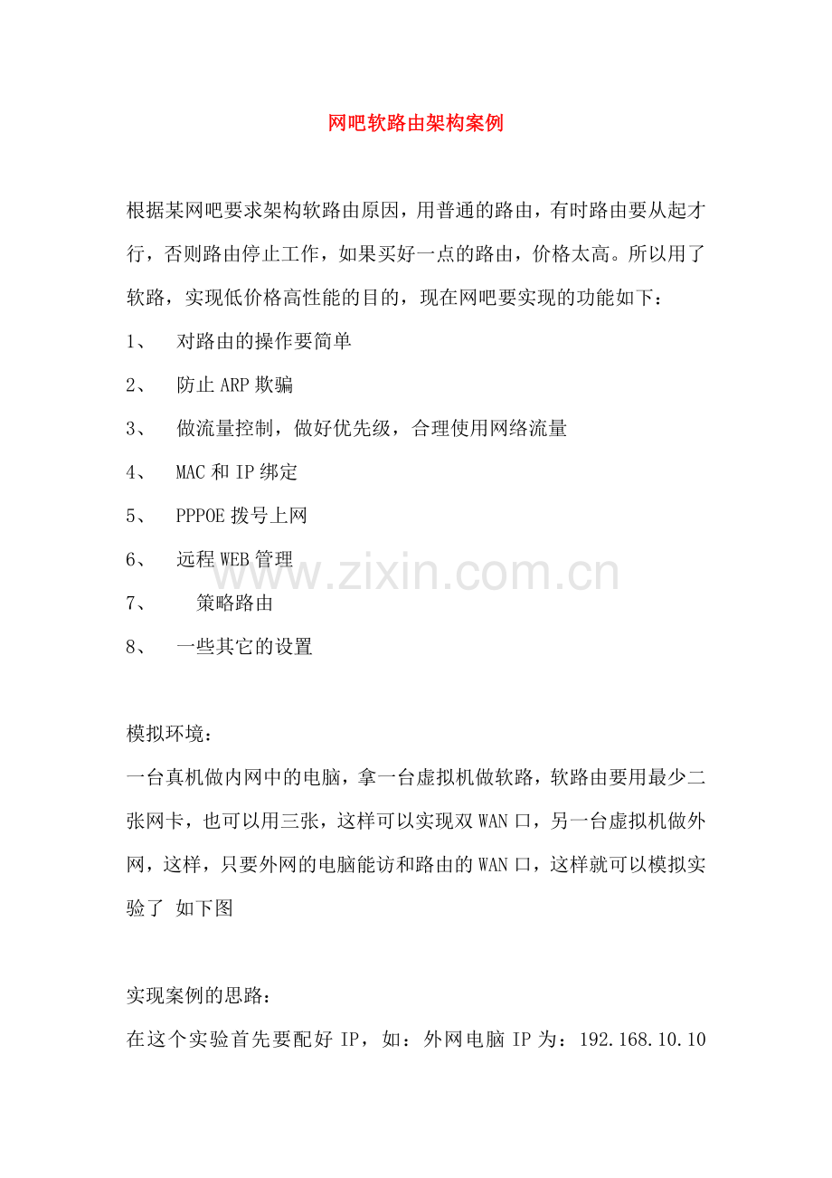 免费网吧软路由架构案例.doc_第1页