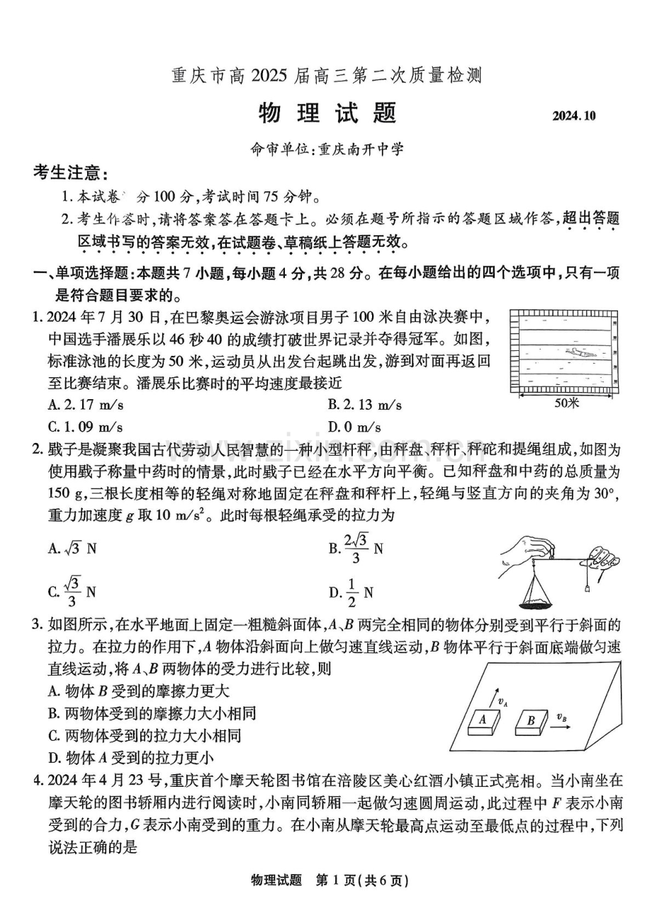 2025届重庆市南开中学高三下学期第二次质量检测-物理试题（含答案）.docx_第1页