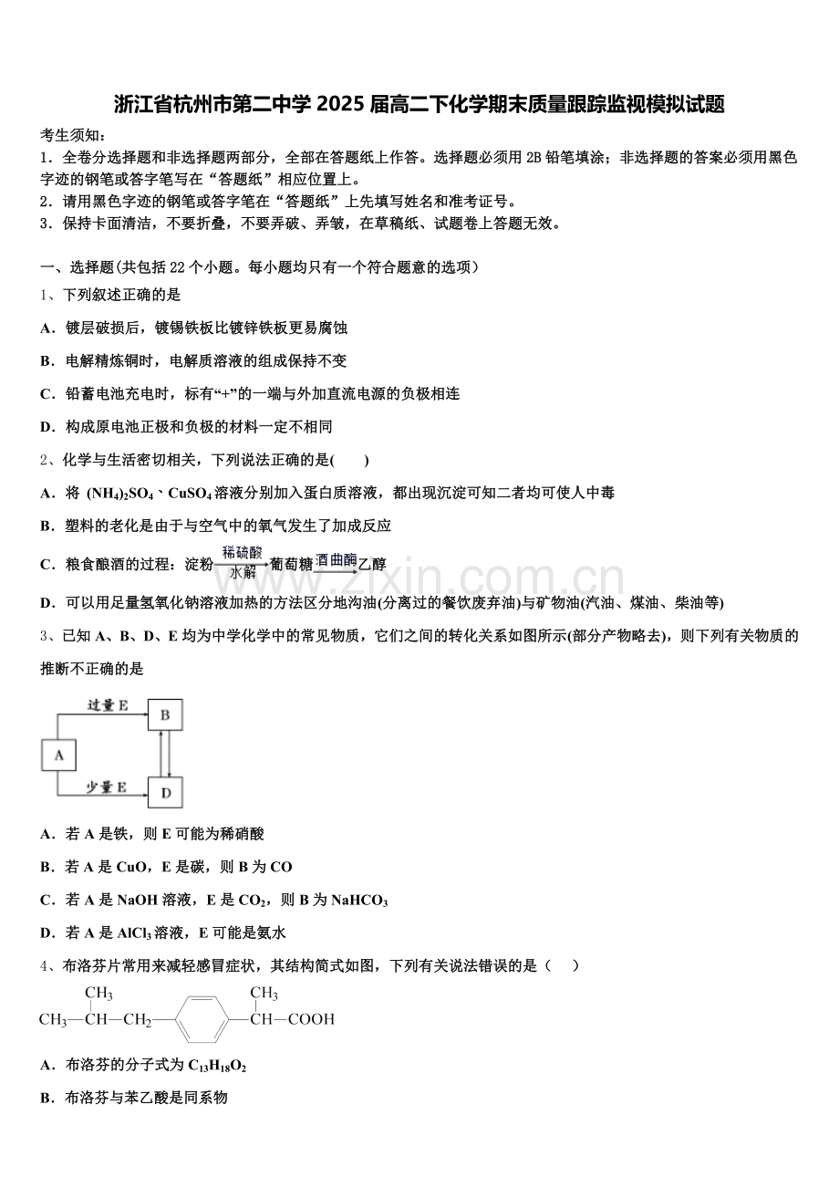 浙江省杭州市第二中学2025届高二下化学期末质量跟踪监视模拟试题含解析.doc_第1页