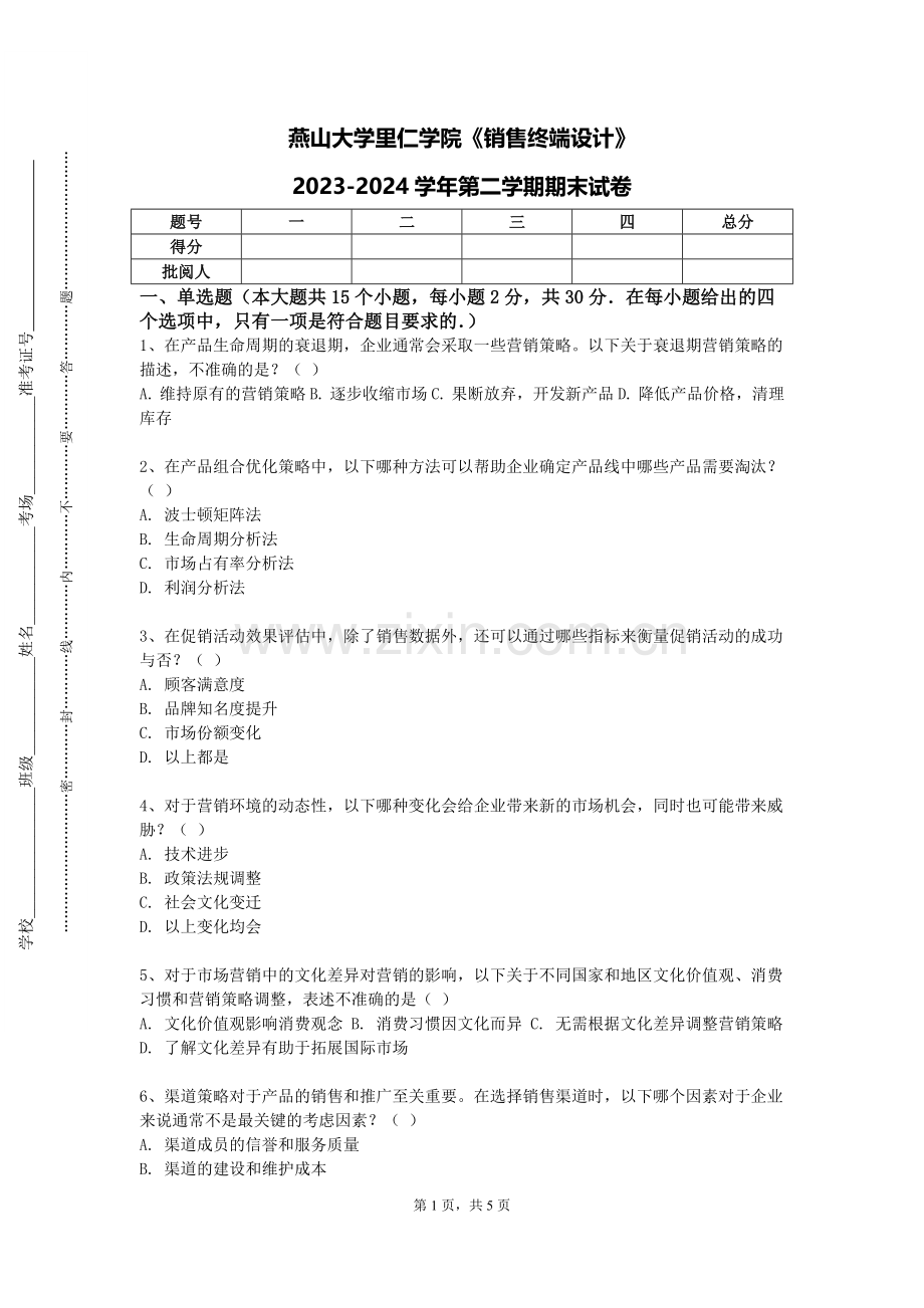 燕山大学里仁学院《销售终端设计》2023-2024学年第二学期期末试卷.doc_第1页