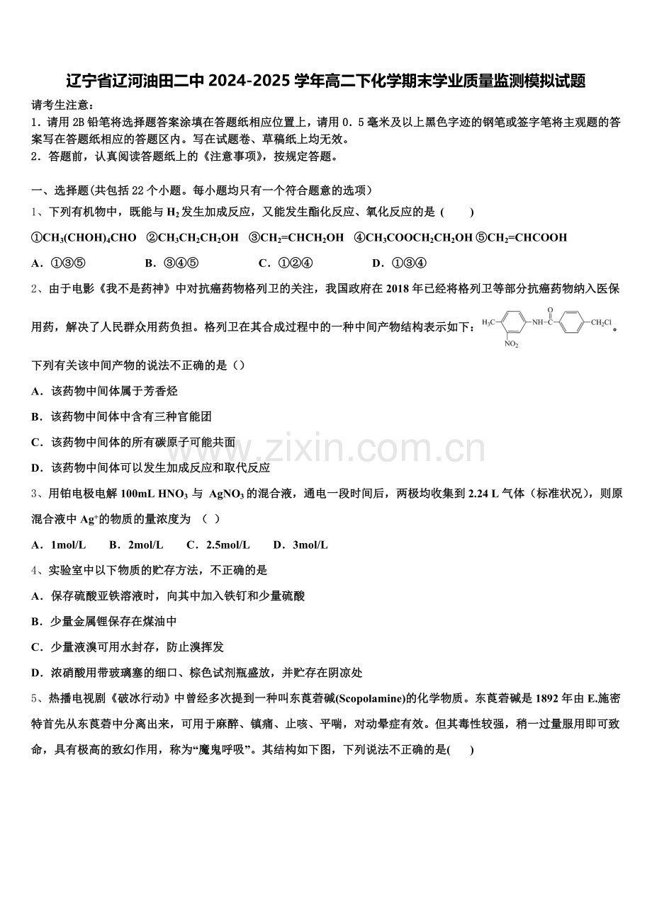 辽宁省辽河油田二中2024-2025学年高二下化学期末学业质量监测模拟试题含解析.doc_第1页