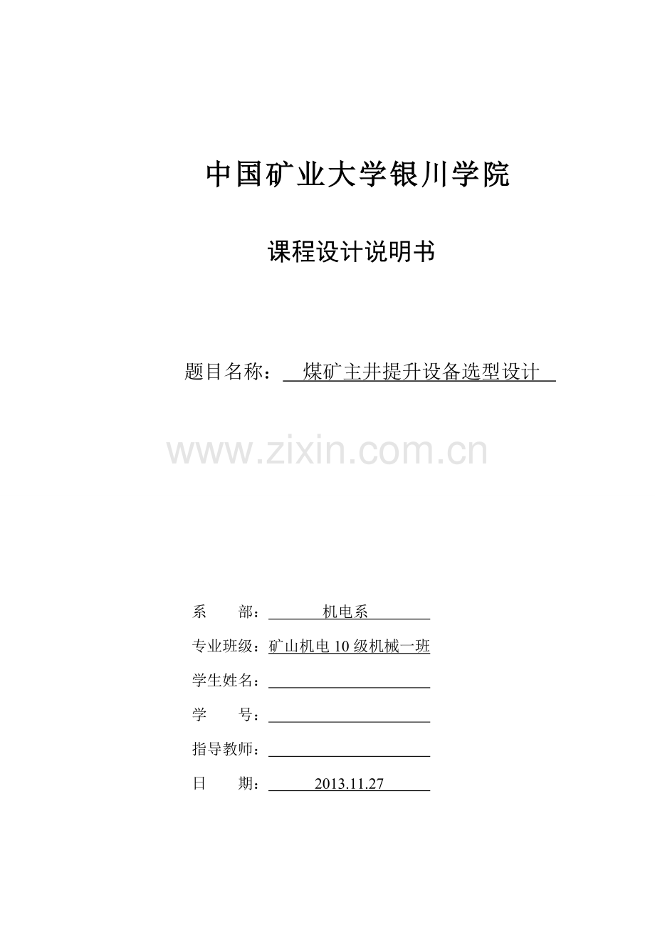 煤矿主井提升设备选型设计.doc_第1页