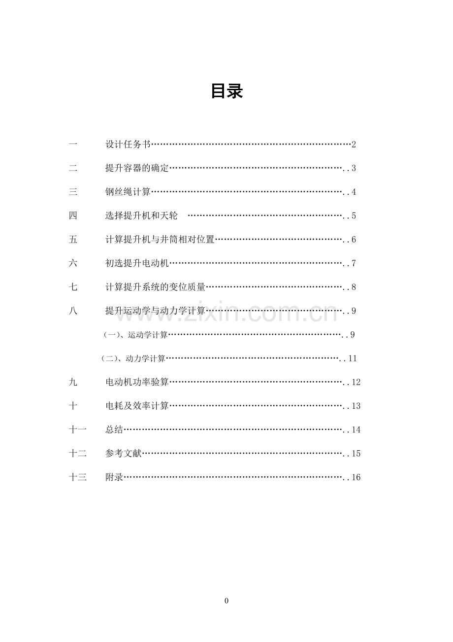 煤矿主井提升设备选型设计.doc_第2页