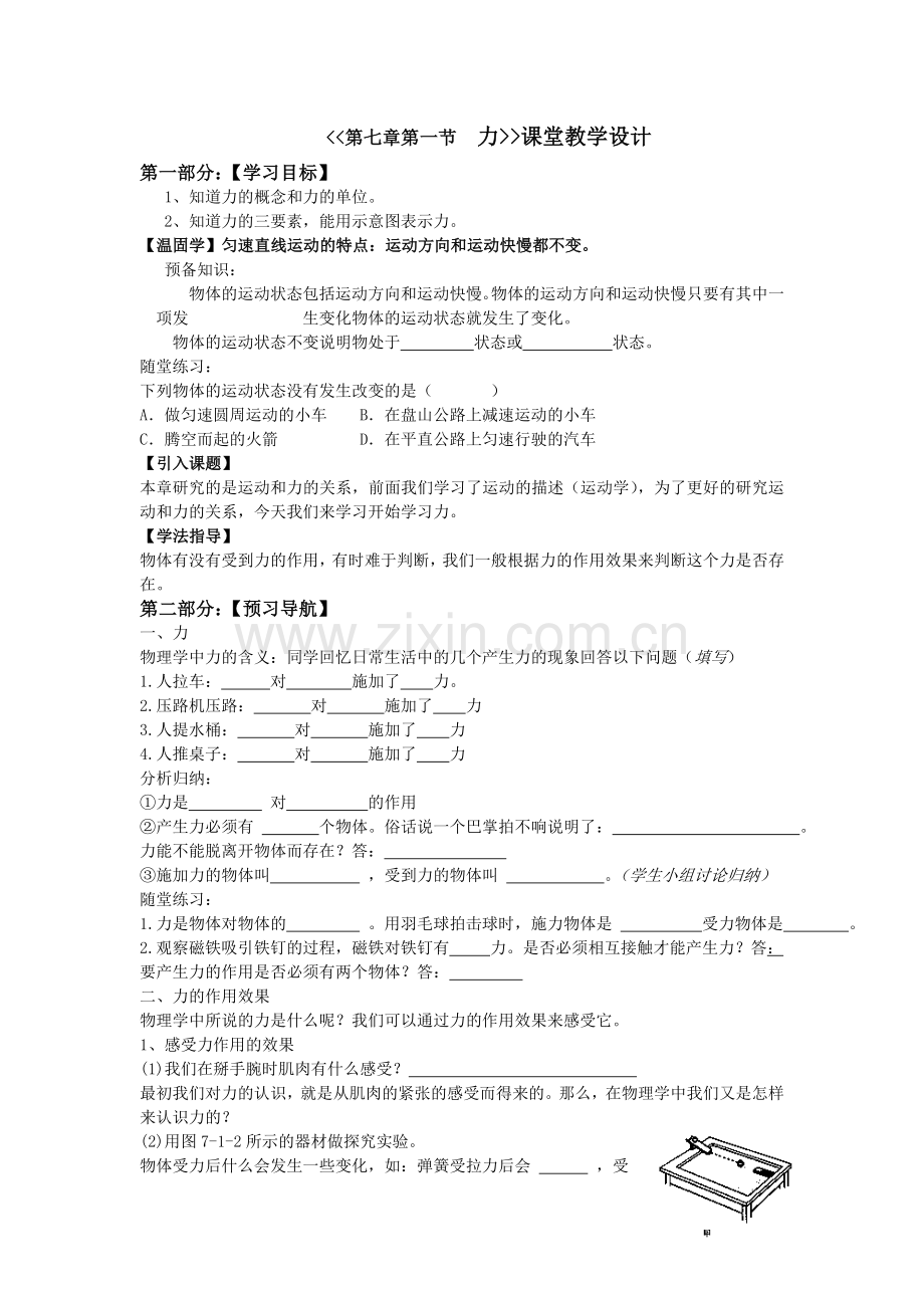 《第七章第一节--力》课堂教学设计.doc_第1页
