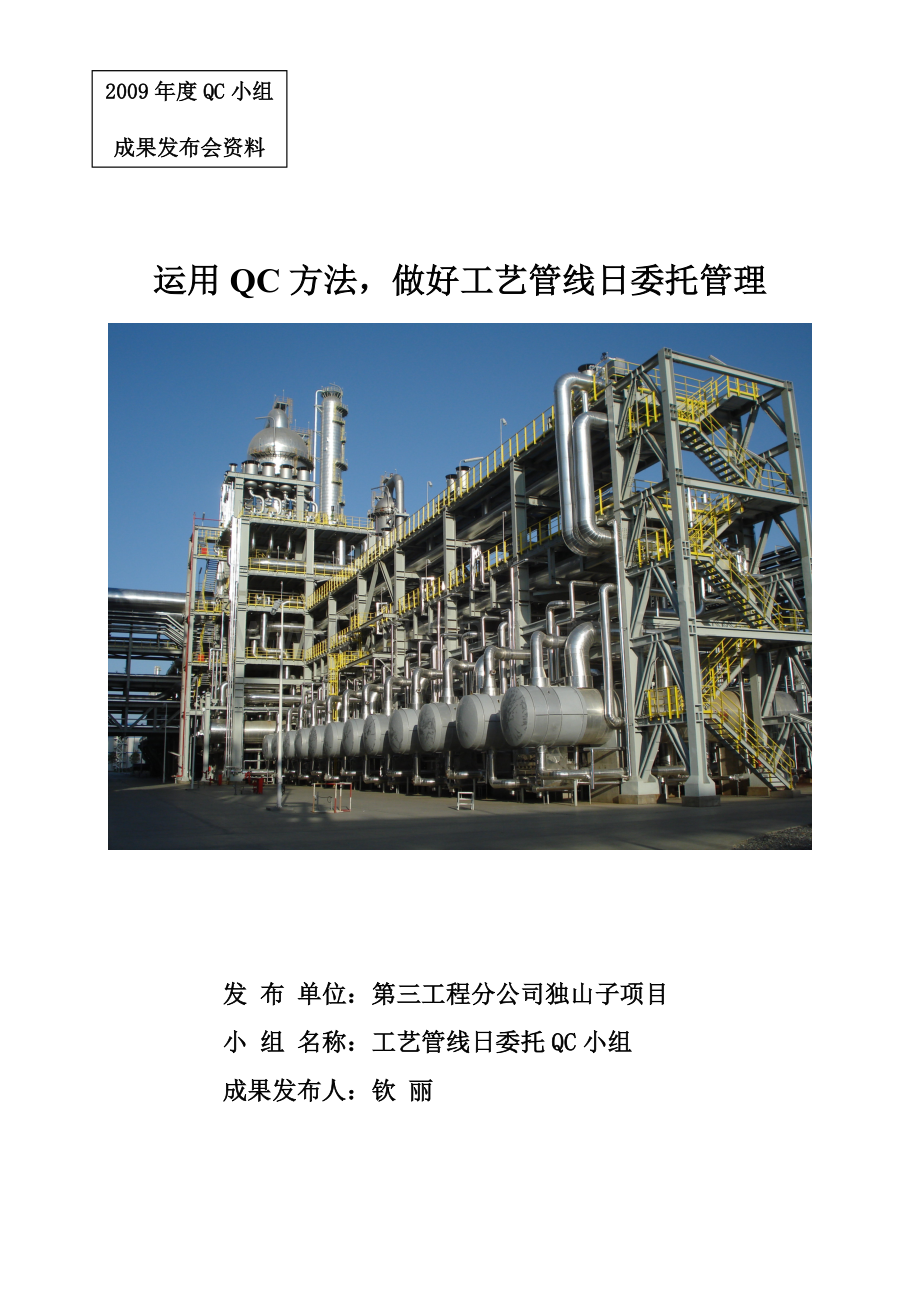 独山子项目工艺管线日委托QC成果.doc_第1页