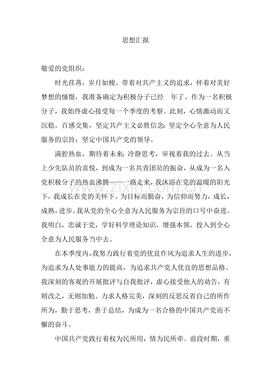 入党积极分子汇报材料10.doc_第1页