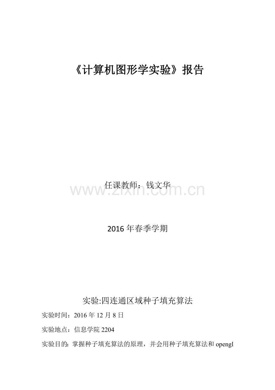 计算机图形学四连通区域种子填充算法实验.docx_第1页