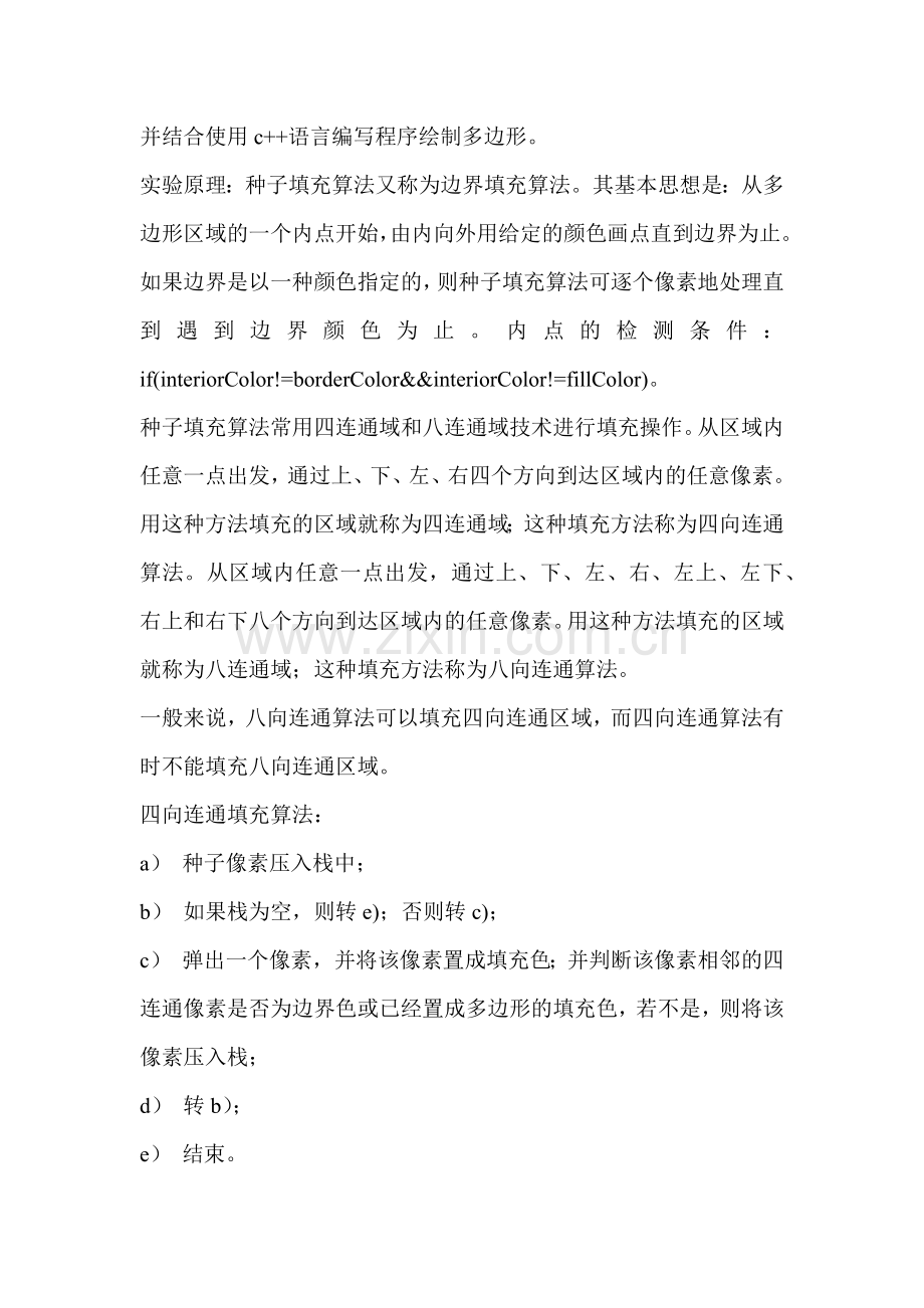 计算机图形学四连通区域种子填充算法实验.docx_第2页