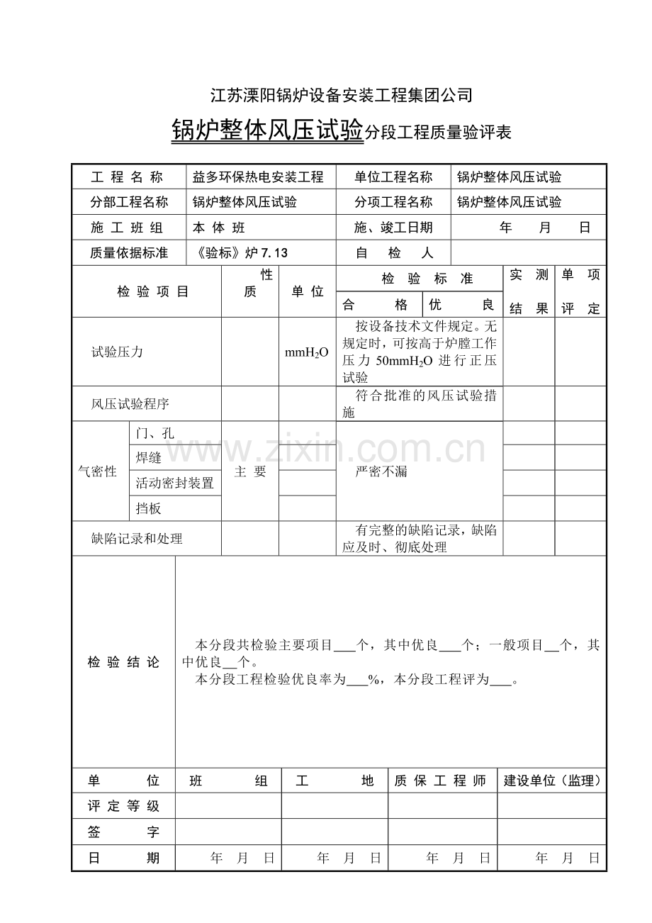 锅炉整体风压试验.doc_第1页