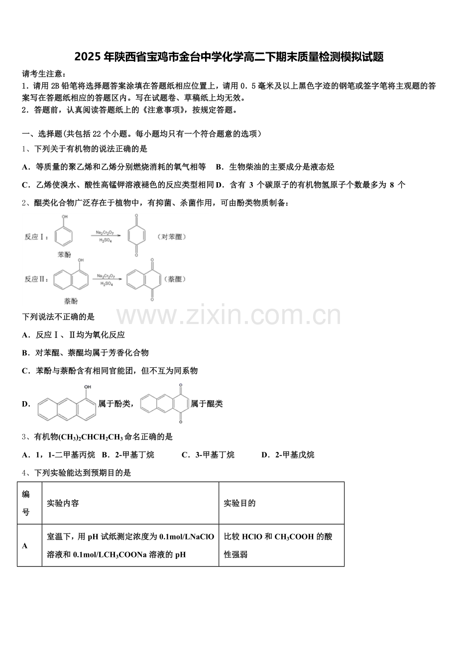 2025年陕西省宝鸡市金台中学化学高二下期末质量检测模拟试题含解析.doc_第1页