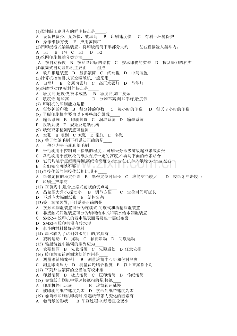 印刷设备期末考试试题.doc_第1页