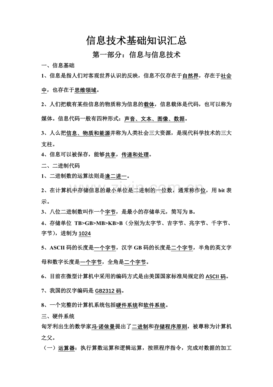 信息技术基础知识汇总(一).doc_第1页