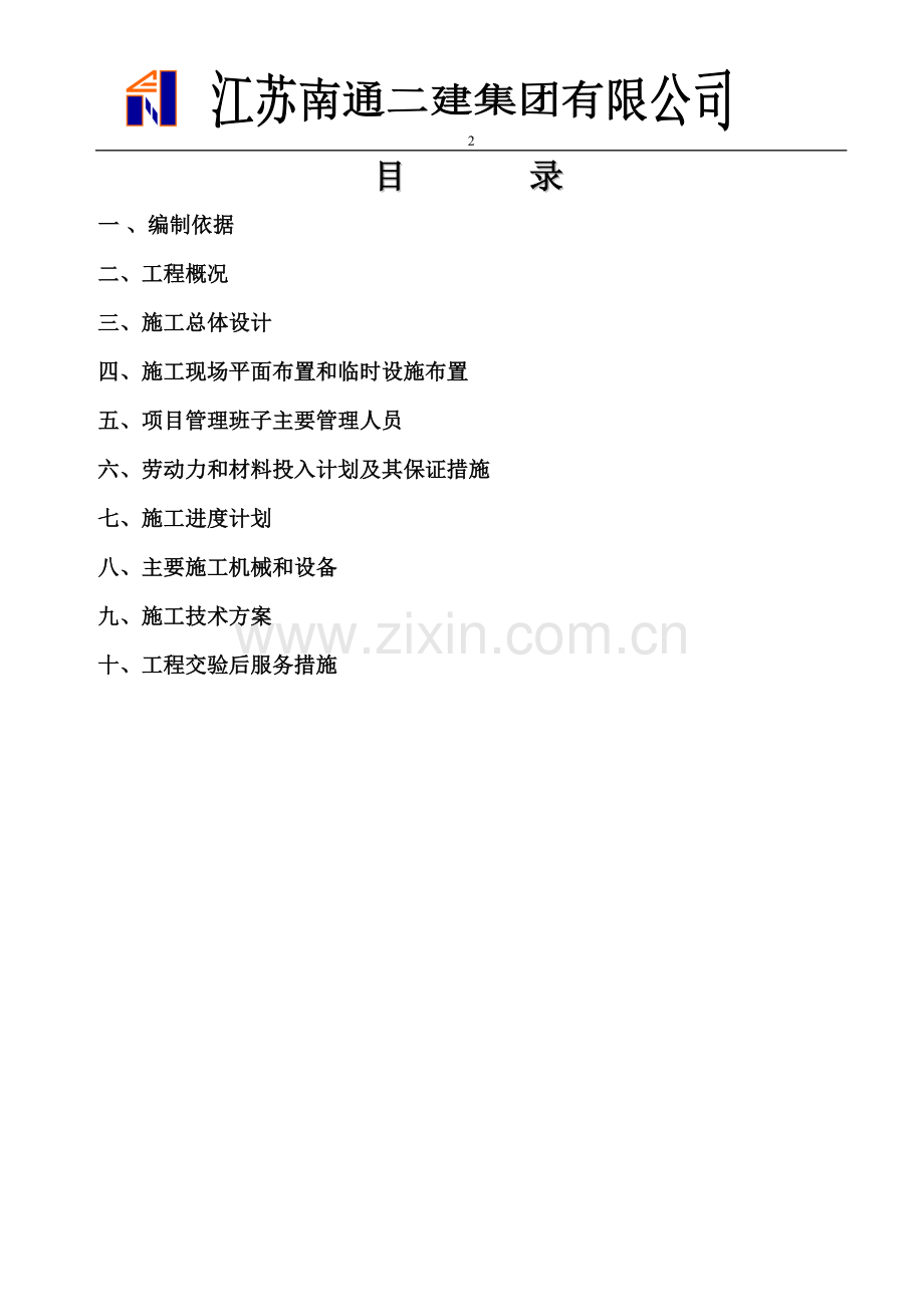 天狮健康产业园产品展示中心精装修施工组织设计.doc_第2页