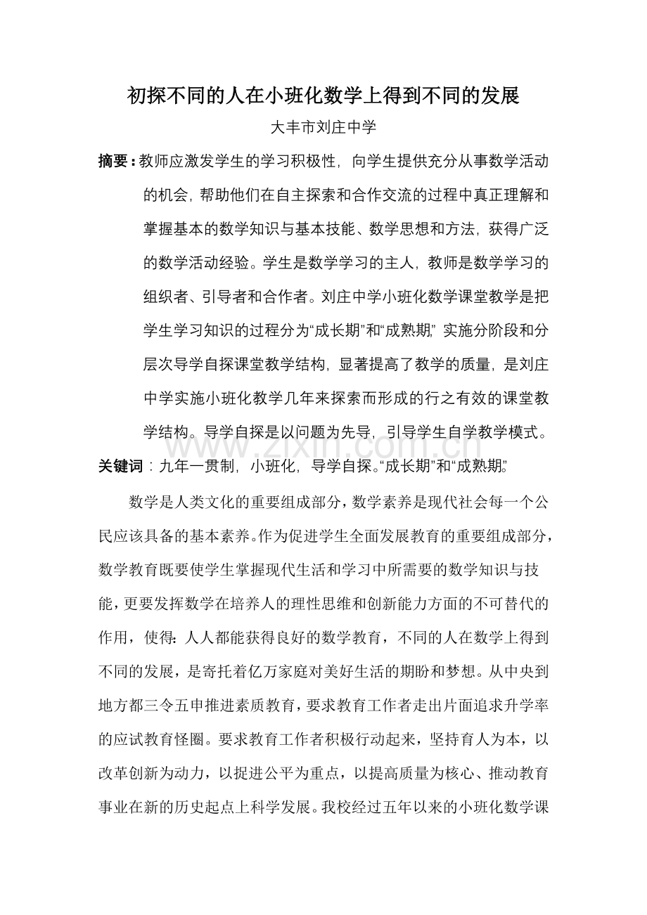初探不同的人在小班化数学上得到不同的发展.doc_第1页
