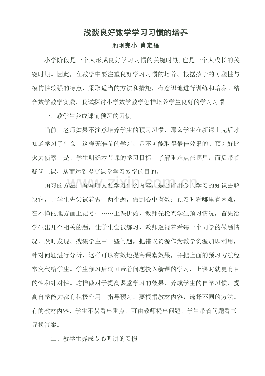 浅谈良好数学学习习惯的培养.doc_第1页