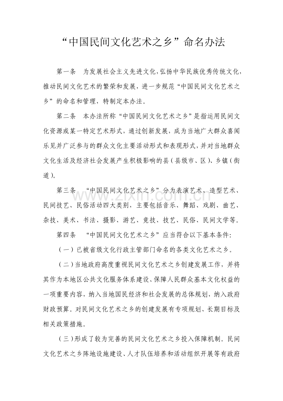 “中国民间文化艺术之乡”命名办法.doc_第1页