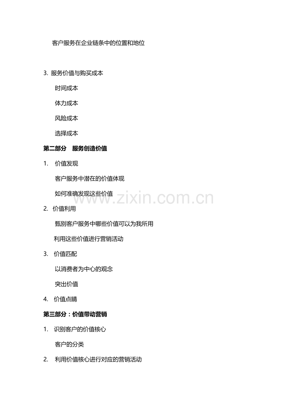 赢在服务——服务价值营销.doc_第2页