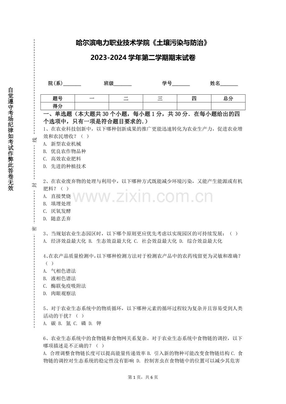 哈尔滨电力职业技术学院《土壤污染与防治》2023-2024学年第二学期期末试卷.doc_第1页