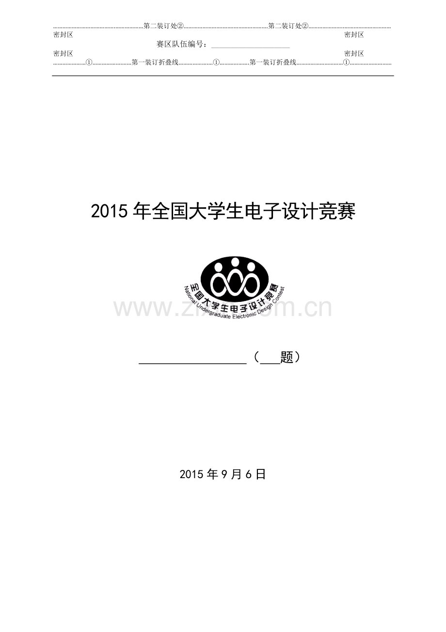 2015年大学生电子设计竞赛设计报告模板.doc_第1页