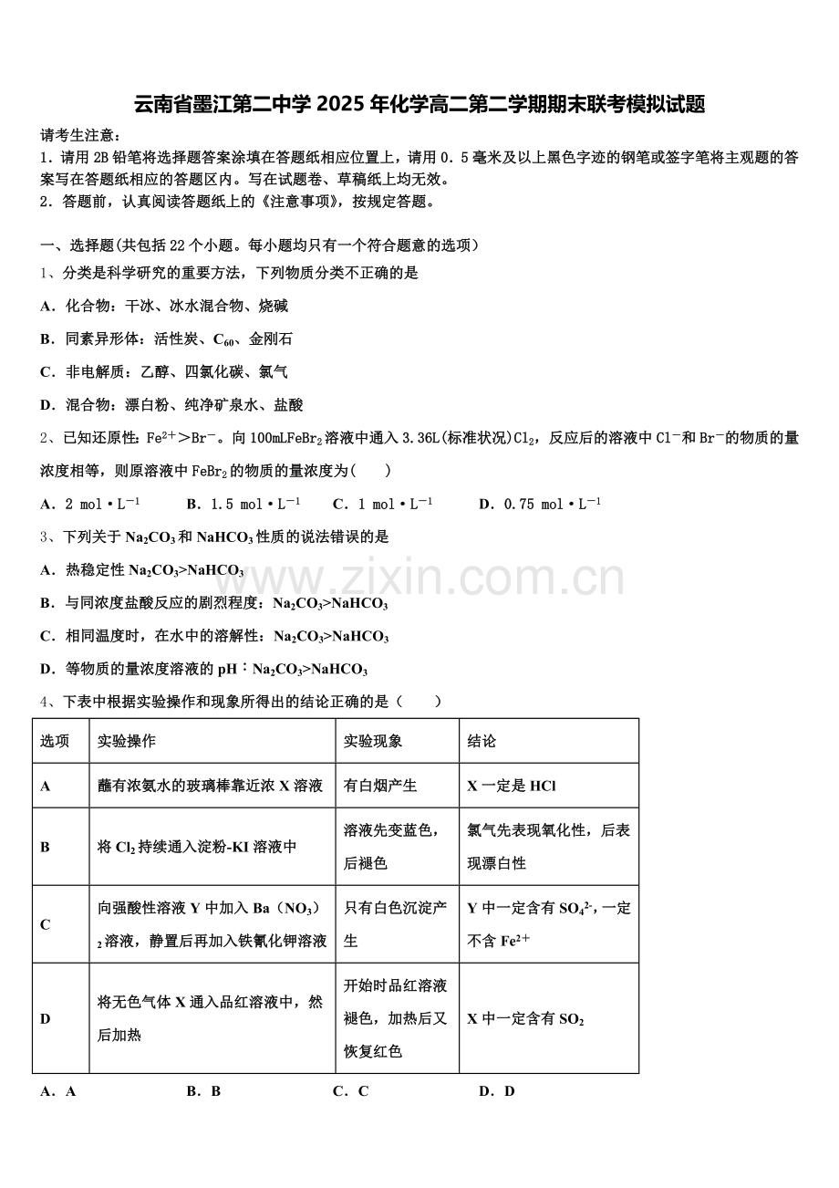 云南省墨江第二中学2025年化学高二第二学期期末联考模拟试题含解析.doc_第1页