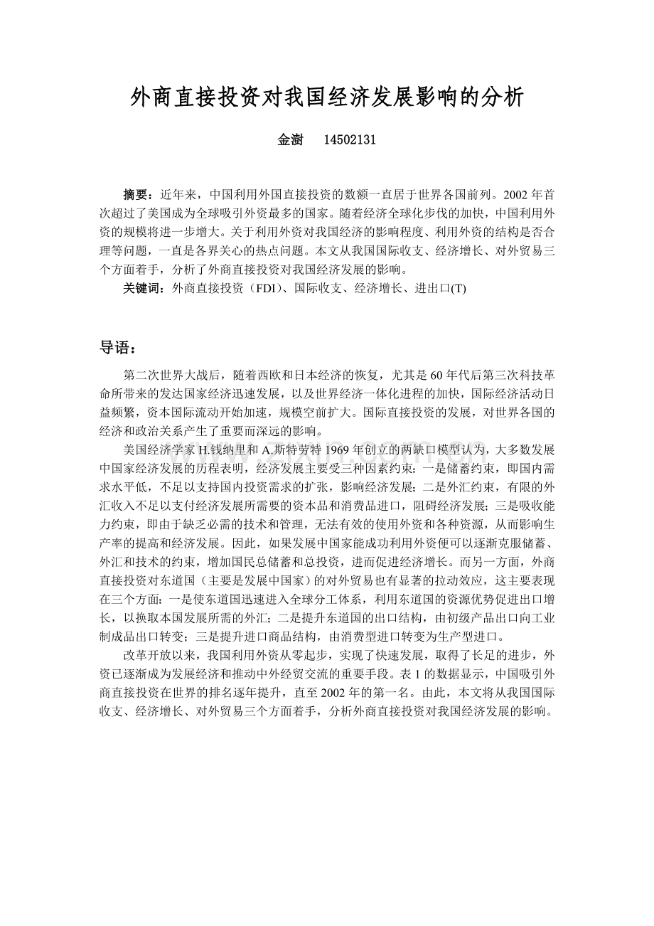 外商直接投资对我国经济发展影响的分析.doc_第1页