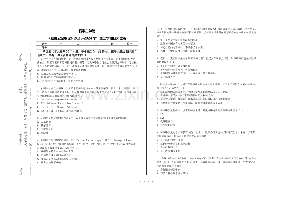 石家庄学院《信息安全概论》2023-2024学年第二学期期末试卷.doc_第1页