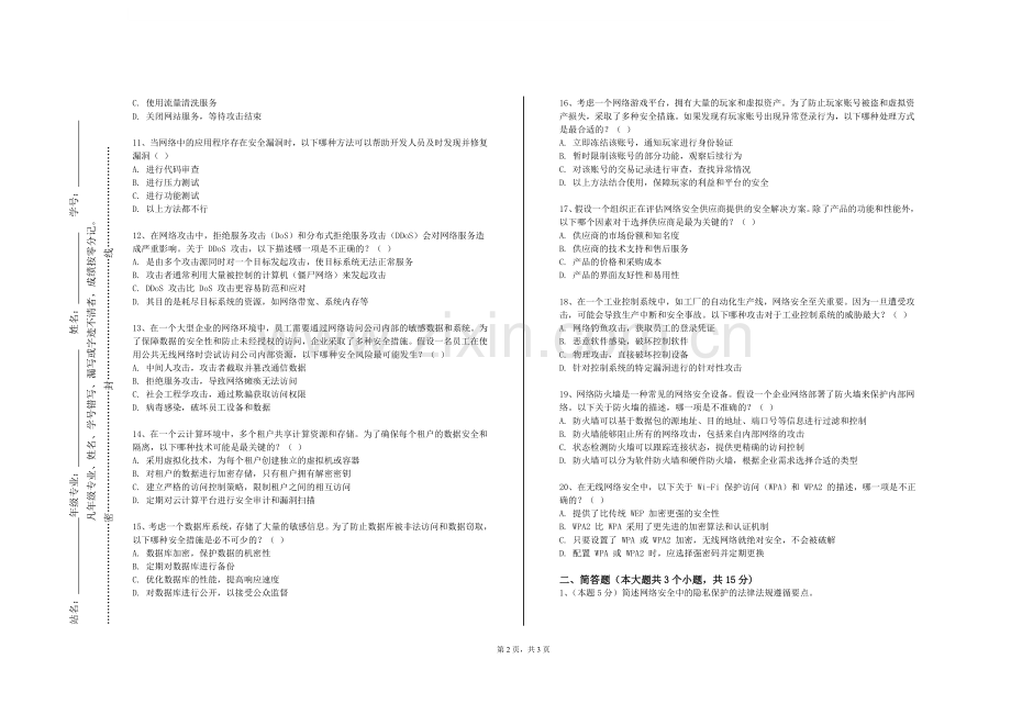 石家庄学院《信息安全概论》2023-2024学年第二学期期末试卷.doc_第2页