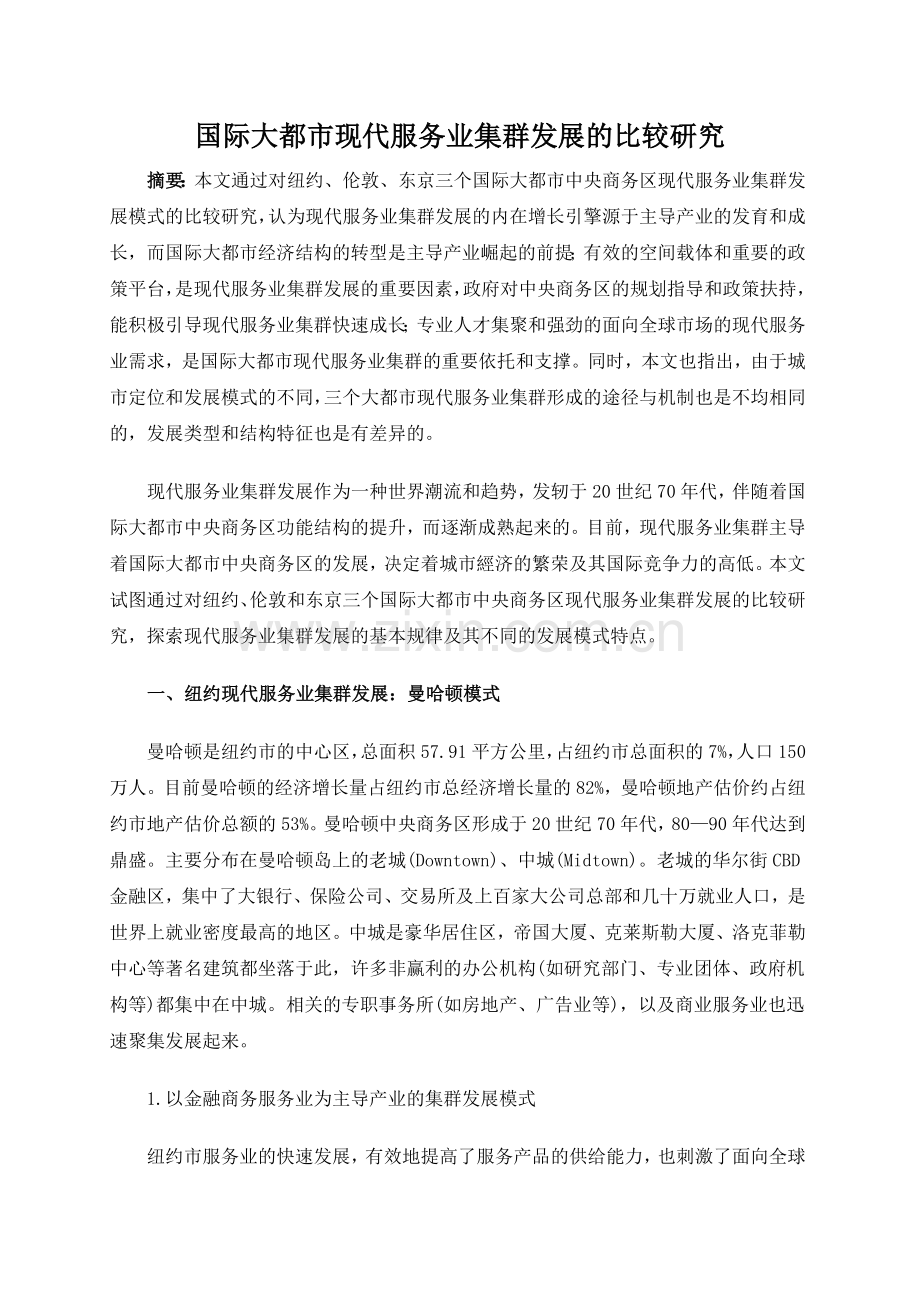 国际大都市现代服务业集群发展的比较研究.doc_第1页