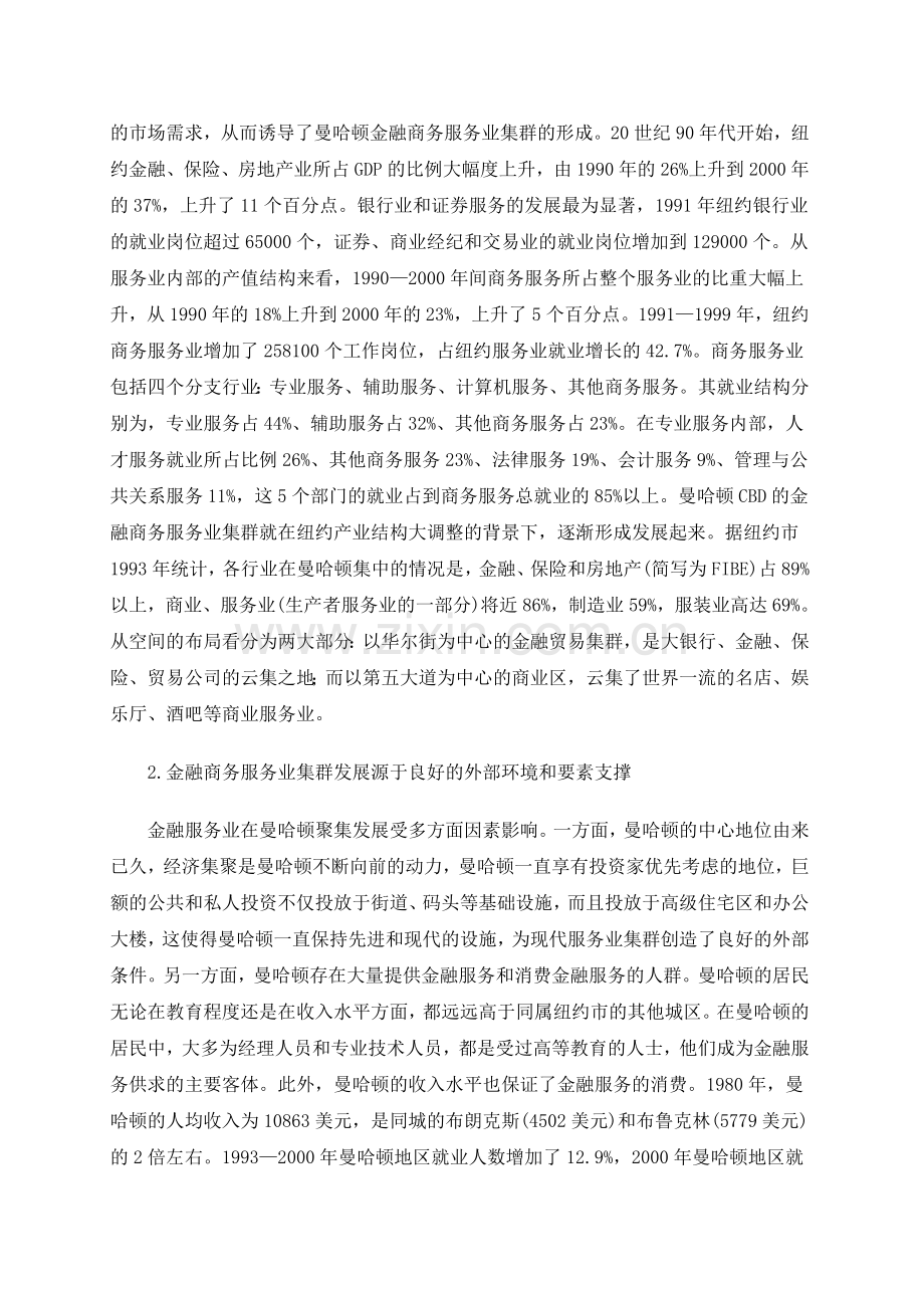 国际大都市现代服务业集群发展的比较研究.doc_第2页