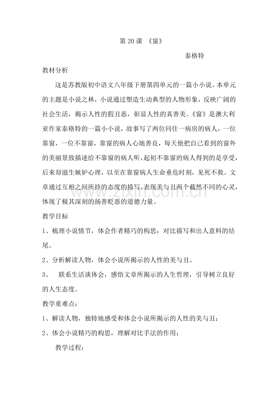 窗--泰格特教学设计.doc_第1页