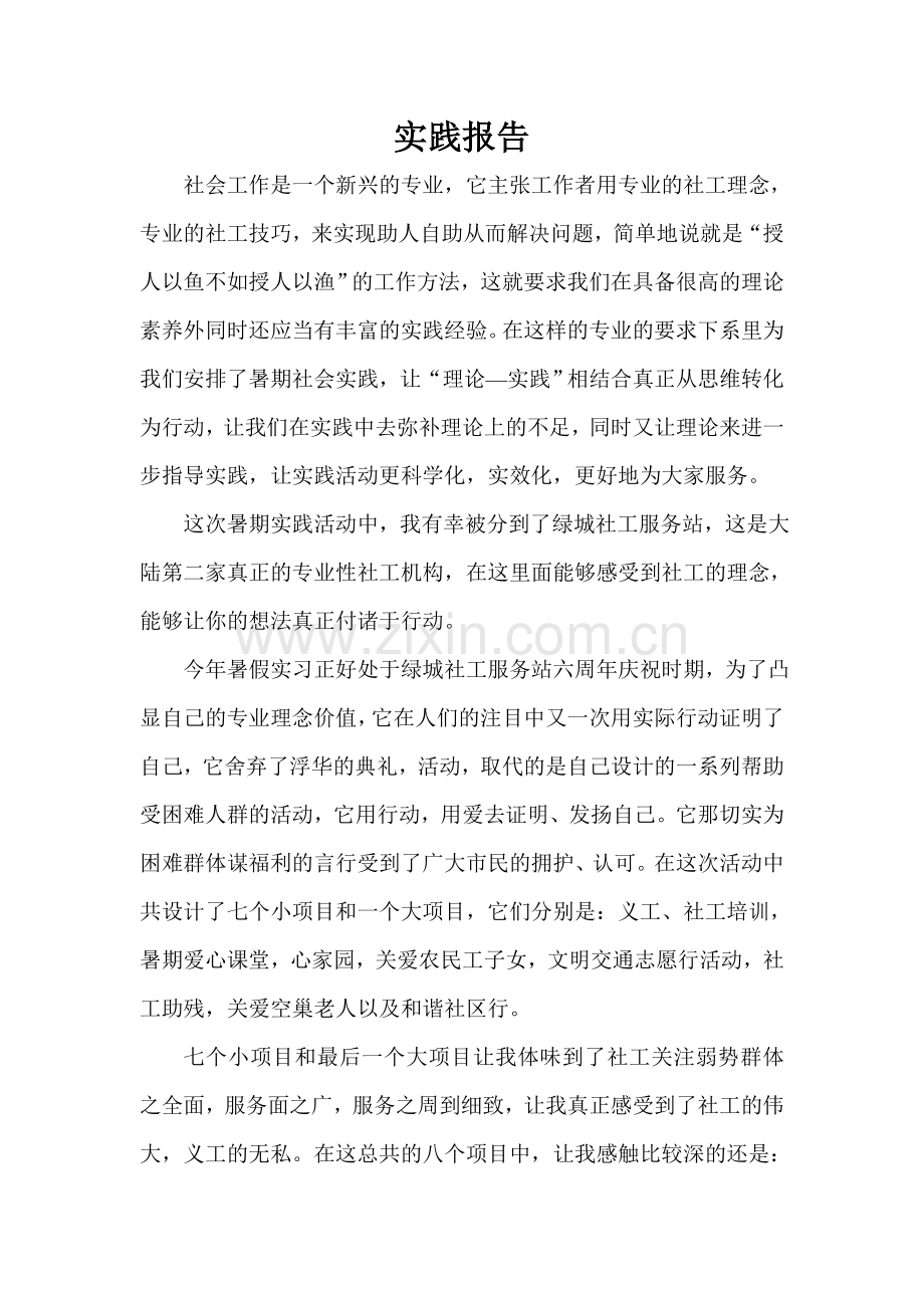 实践报告-绿城社工服务站.doc_第1页