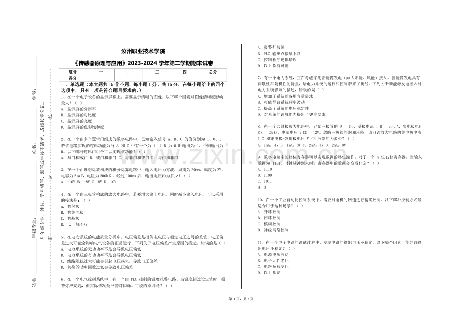 汝州职业技术学院《传感器原理与应用》2023-2024学年第二学期期末试卷.doc_第1页