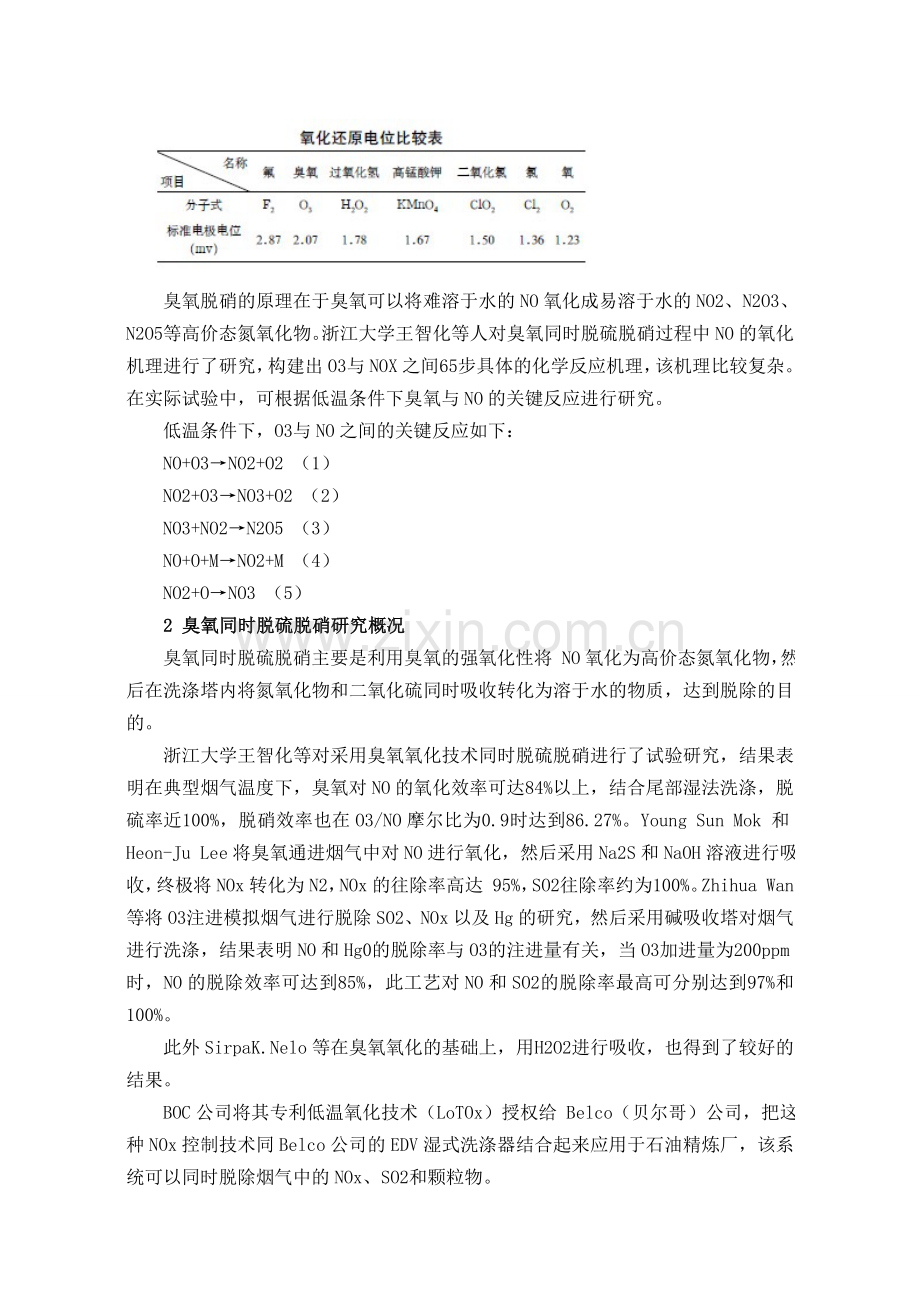 臭氧同时脱硫脱硝技术.doc_第2页